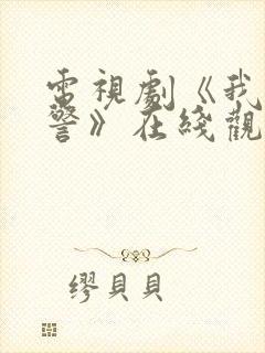 电视剧《我是刑警》在线观看免费