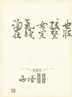 淘气女孩也需要在线完整版观看