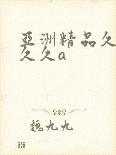 亚洲精品久久久久久a