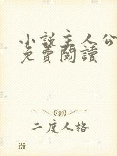 小说主人公罗铮免费阅读