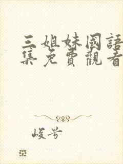 三姐妹国语版全集免费观看