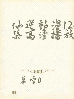 仙逆动漫120集高清播放封面