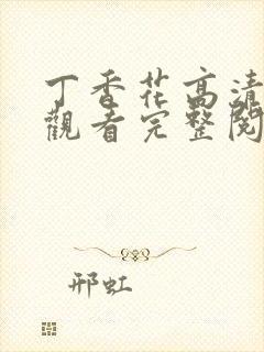 丁香花高清在线观看完整阅读