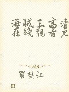 海贼王高清全集在线观看免费观看