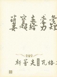 萌宝来袭爹地追妻超给力短剧