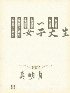 しごカレ～エッチな女子大生とドキ×2