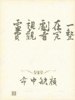 电视剧在一起免费观看完整版