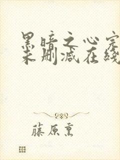 黑暗之心完整版未删减在线免费观看封面