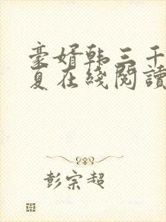 豪婿韩三千苏迎夏在线阅读