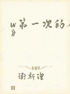 w第一次的人妻》封面
