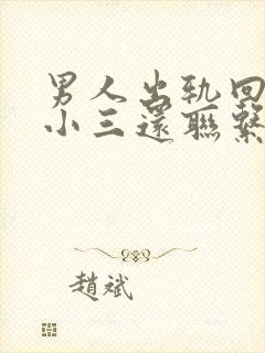 男人出轨回归后小三还联系