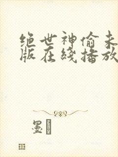 绝世神偷未删减版在线播放封面