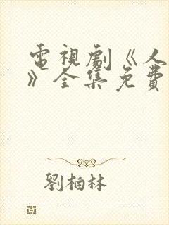 电视剧《人世间》全集免费观看