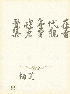 觉醒年代在线全集免费观看