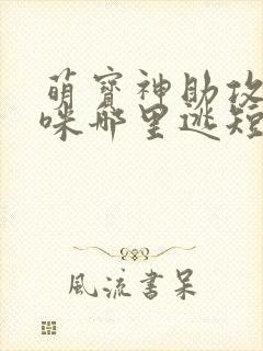 萌宝神助攻,妈咪哪里逃短剧封面