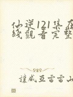 仙逆121集在线观看完整版高清封面