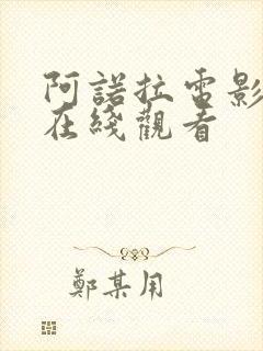 阿诺拉电影高清在线观看