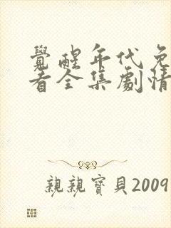 觉醒年代免费观看全集剧情