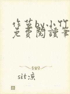 作茧by小竹荚免费阅读笔趣阁在线阅读