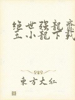 绝世强龙齐等闲玉小龙下载txt