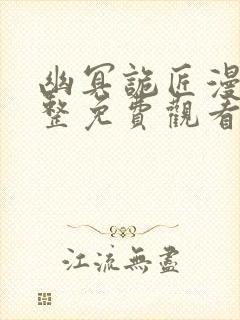 幽冥诡匠漫画完整免费观看