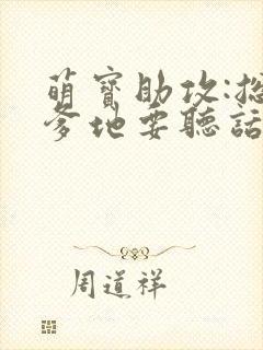 萌宝助攻:总裁爹地要听话 唐希尔