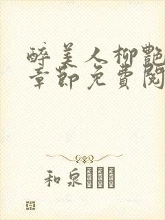 醉美人柳艳最新章节免费阅读