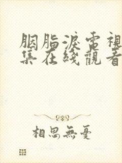 胭脂泪电视剧全集在线观看免费高清