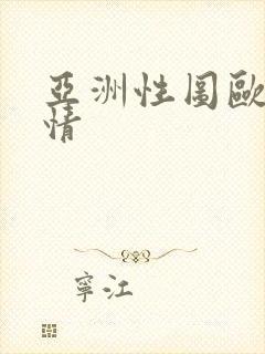 亚洲性图欧美激情