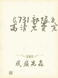 《731部队》高清免费完整