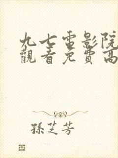 九七电影院在线观看免费高清电视剧