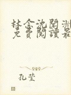 林念沈闻洲全文免费阅读最新章节封面