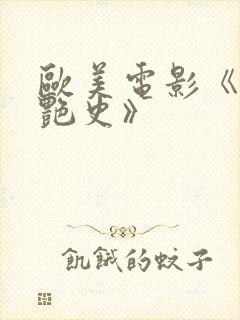 欧美电影《双妻艳史》封面