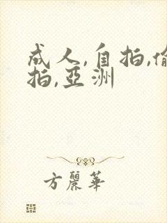 成人,自拍,偷拍,亚洲