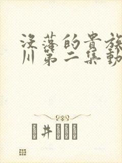 没落的贵族琉璃川第二集动漫在线观看