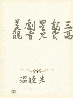 美剧星期三在线观看免费高清