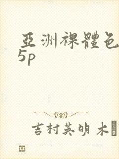 亚洲裸体色图15p封面