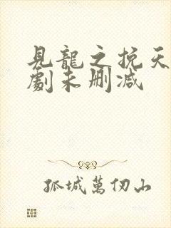 见龙之挽天倾短剧未删减