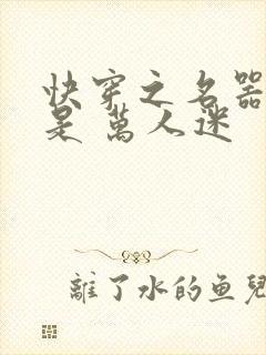 快穿之名器女配是 万人迷