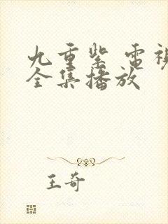 九重紫 电视剧全集播放