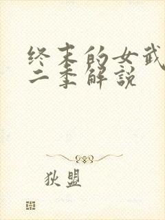 终末的女武神第二季解说封面