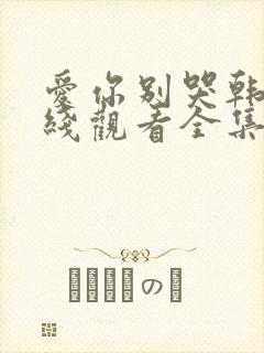 爱你别哭韩剧在线观看全集免费封面