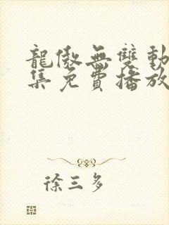 龙傲无双动漫全集免费播放