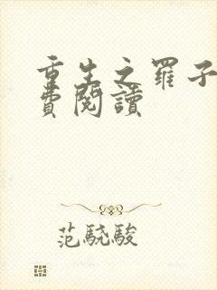 重生之罗子君免费阅读