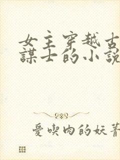 女主穿越古代当谋士的小说