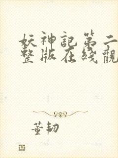 妖神记第二季完整版在线观看