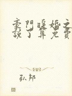 豪门暖婚之夫人说了算免费阅读全文封面