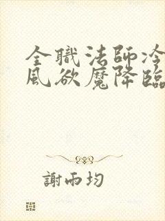 全职法师冷言宇风欲魔降临封面