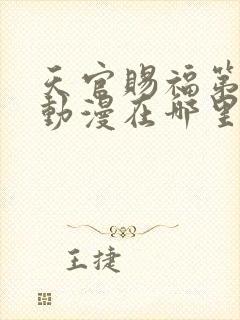 天官赐福第二季动漫在哪里看