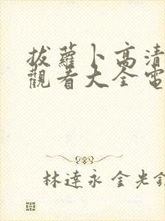 拔萝卜高清免费观看大全电视剧